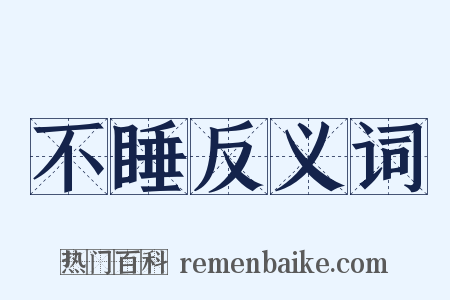 不睡反义词是什么意思的图片